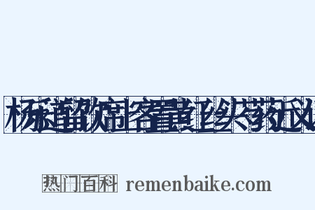 杨乐道留饮席上客置黄红丝头芍药近义词是什么意思的图片